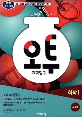 오투 과학탐구 화학 1 (2019년 고3용)