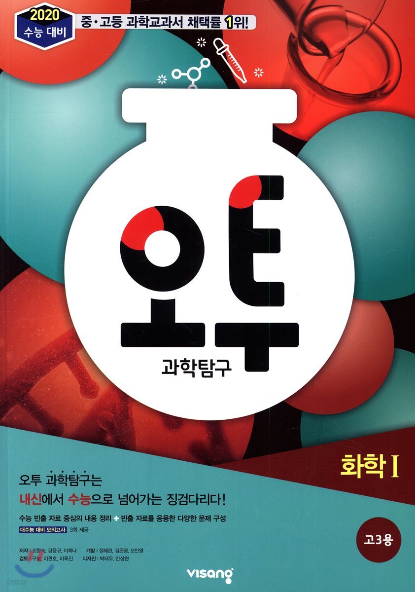 오투 과학탐구 화학 1 (2019년 고3용)