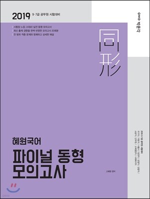 2019 혜원국어 파이널 동형 모의고사
