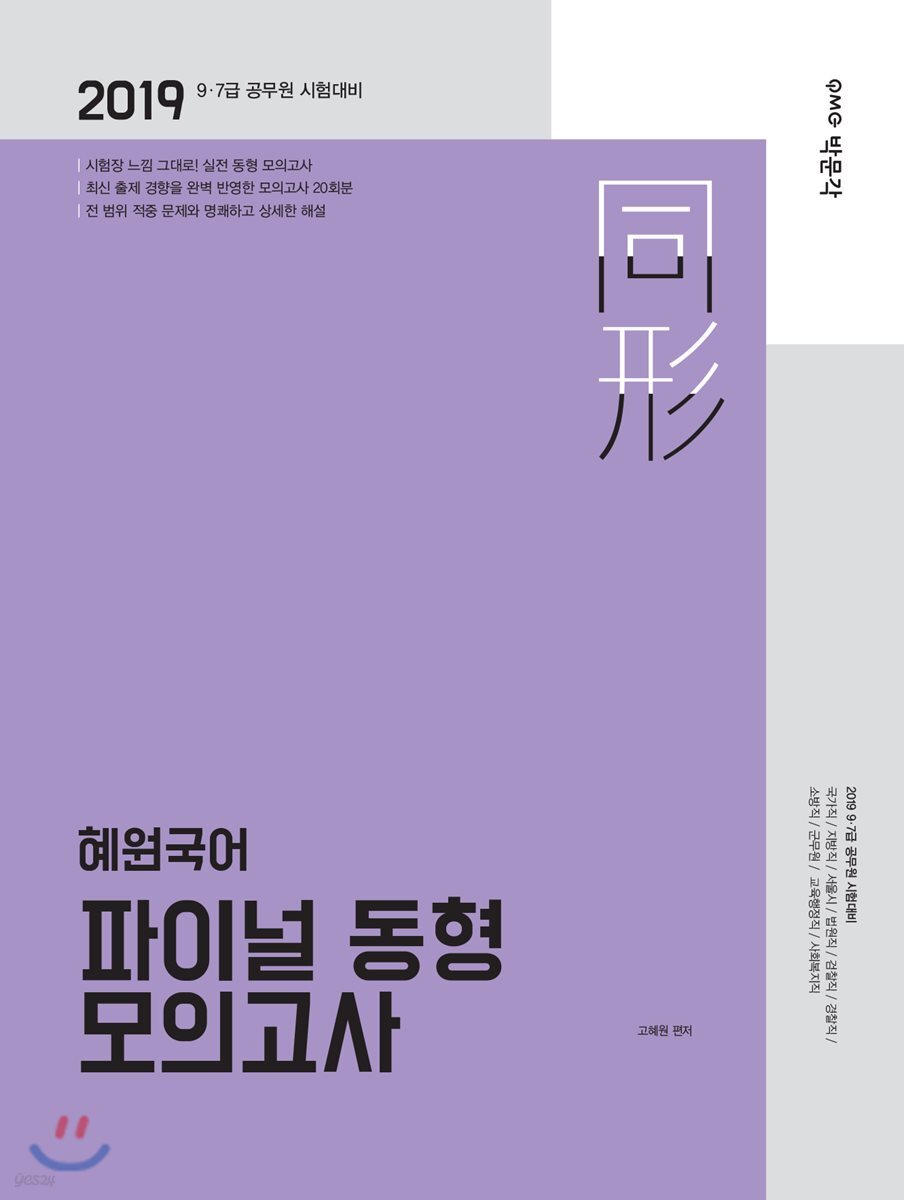 2019 혜원국어 파이널 동형 모의고사