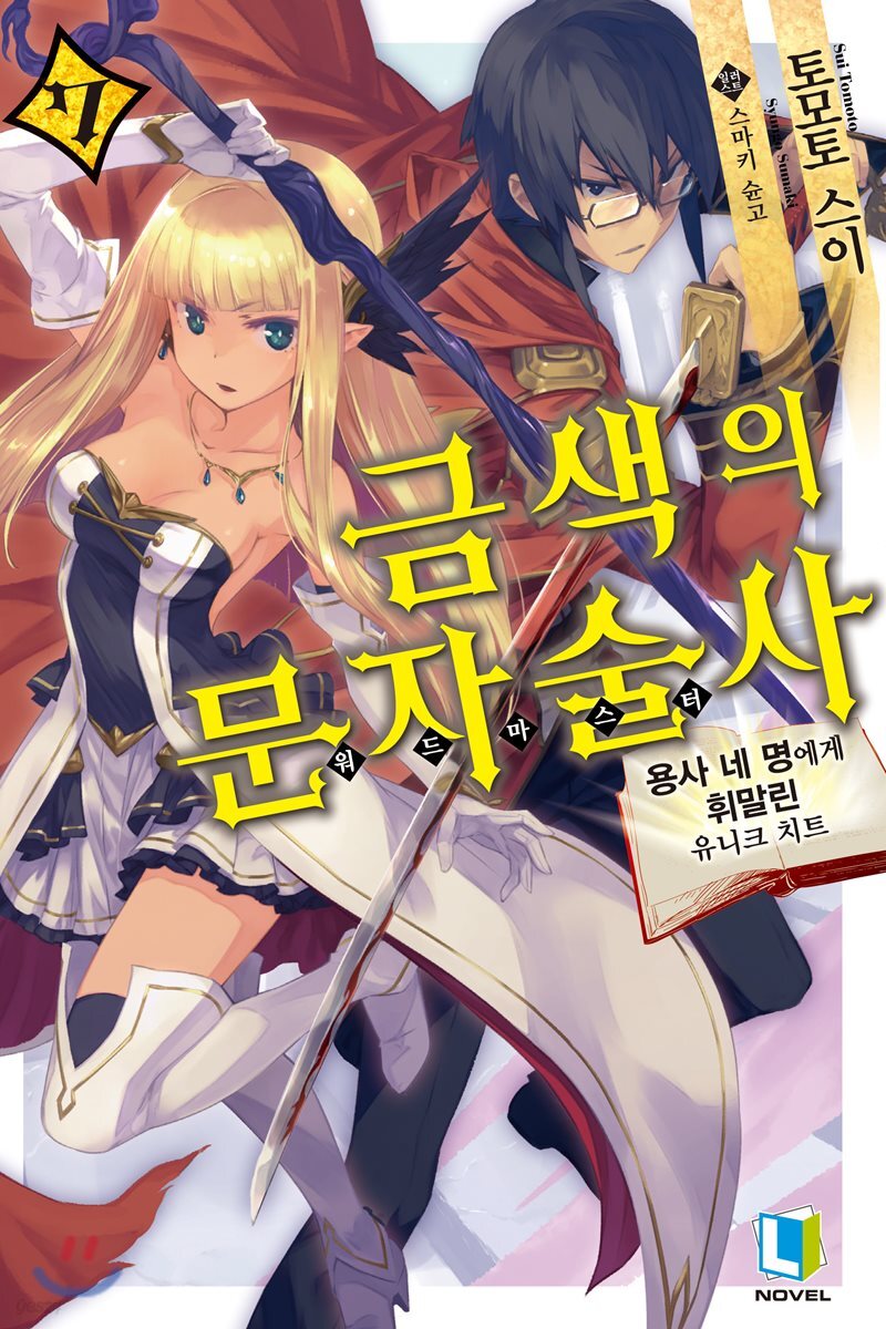 금색의 문자술사 7