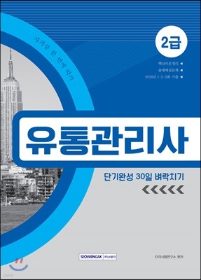 자격증 한 번에 따기 유통관리사 2급 단기완성 30일 벼락치기