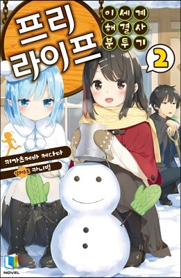 프리 라이프 2