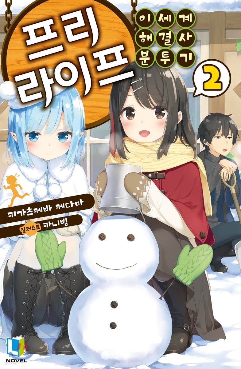 프리 라이프 2
