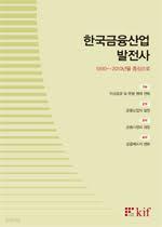한국금융산업 발전사 - 1990~2010년을 중심으로 (전2권) 