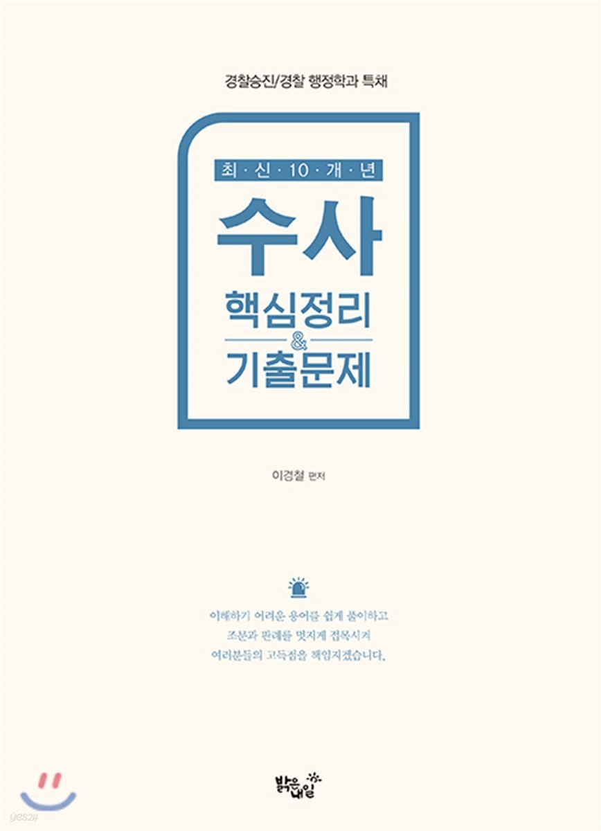 최신 10개년 수사 핵심정리&기출문제