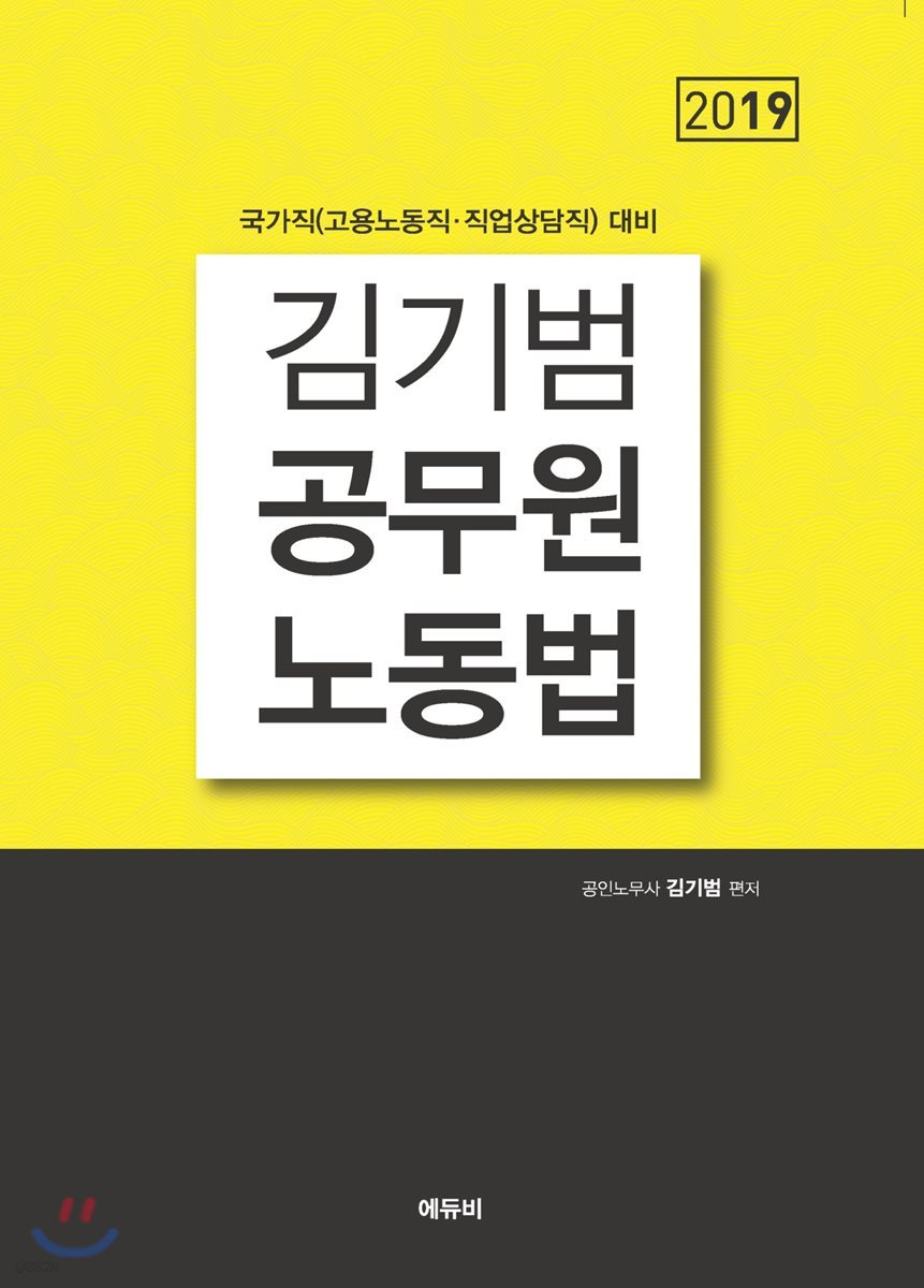 2019 김기범 공무원 노동법