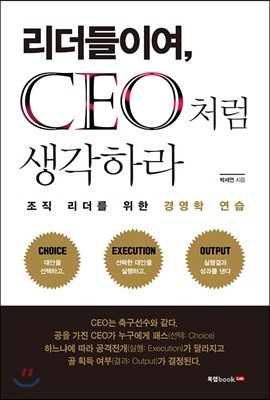 리더들이여, CEO처럼 생각하라