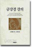 금강경 강의