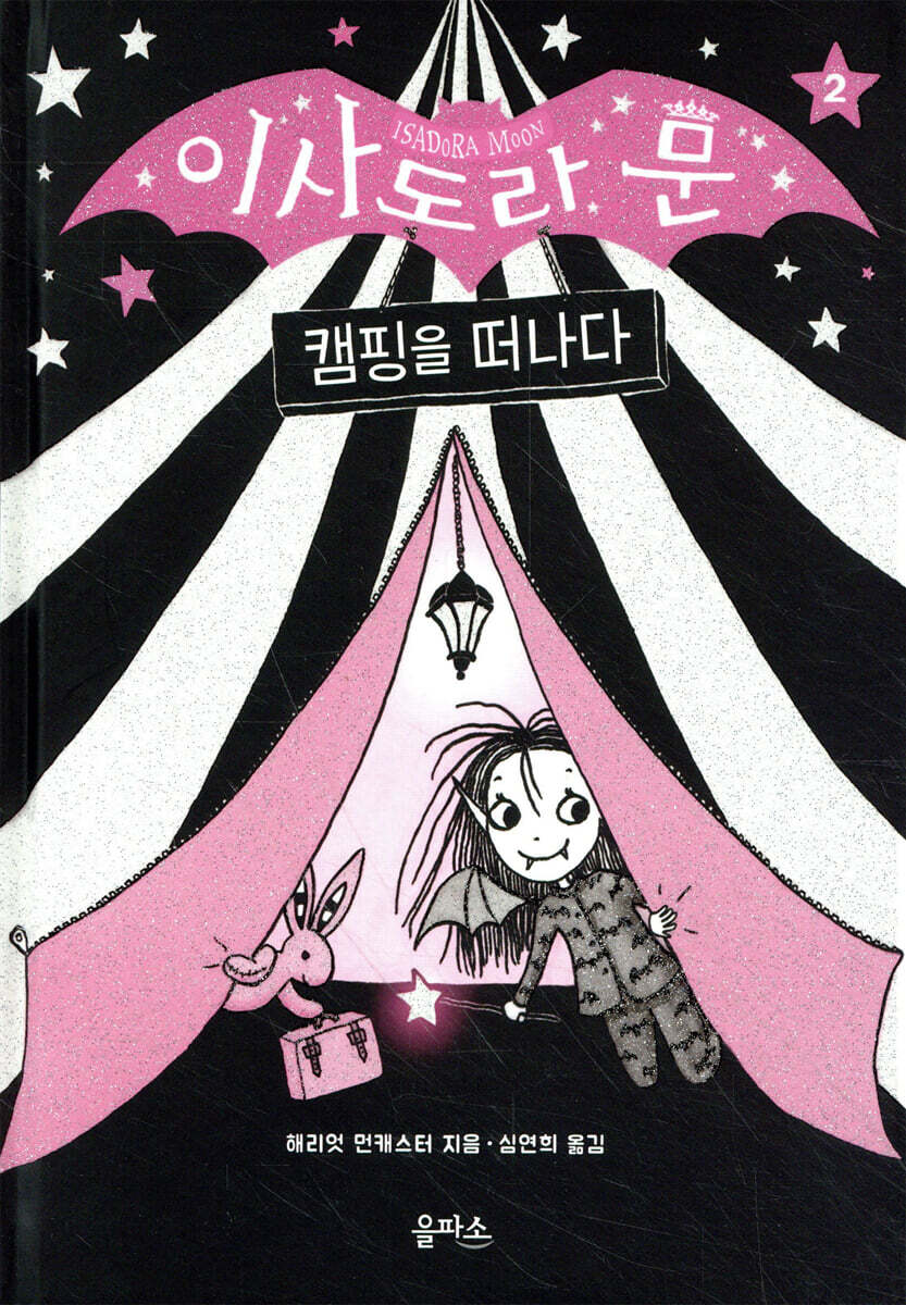 이사도라 문, 캠핑을 떠나다