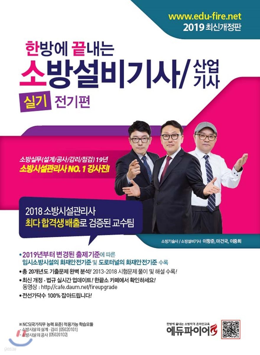 2019 한방에 끝내는 소방설비기사/산업기사 실기 전기편