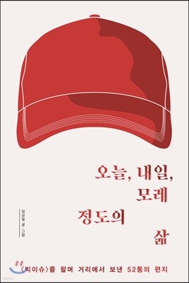 오늘, 내일, 모레 정도의 삶