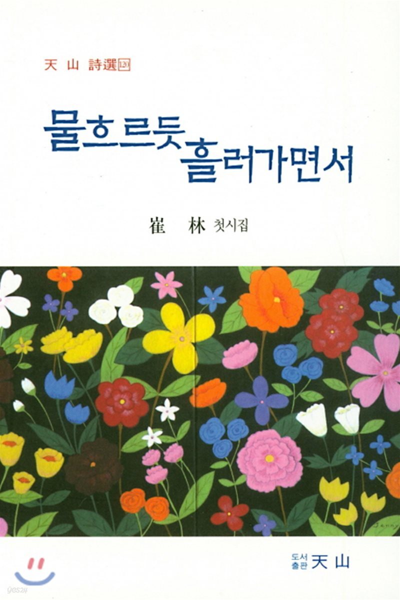 물 흐르듯 흘러가면서