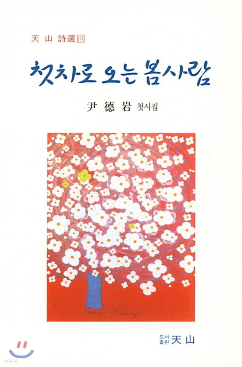 첫차로 오는 봄사람