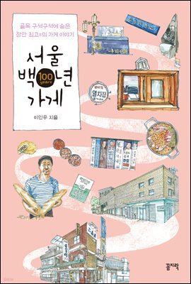 서울 백년 가게