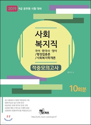 2019 사회복지직 적중모의고사 10회분