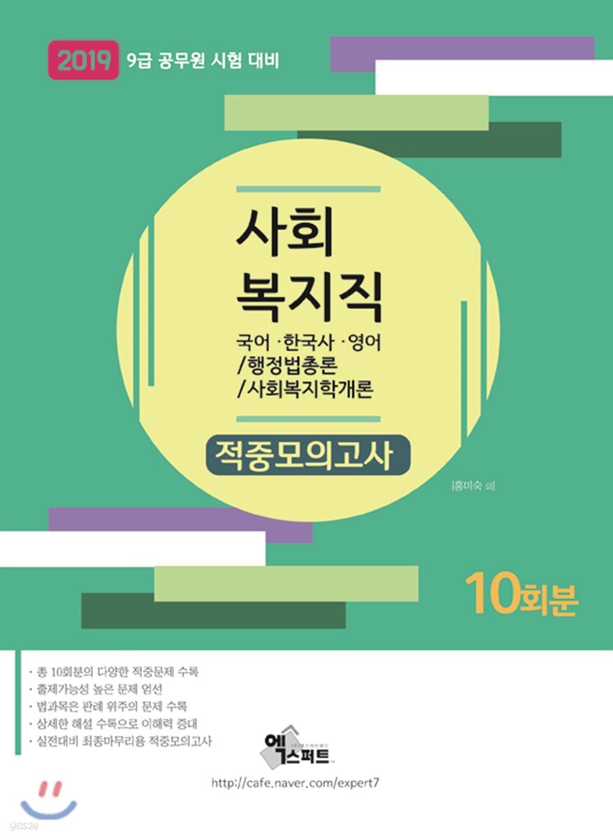 2019 사회복지직 적중모의고사 10회분