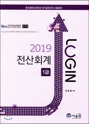 2019 LOGIN 전산회계 1급