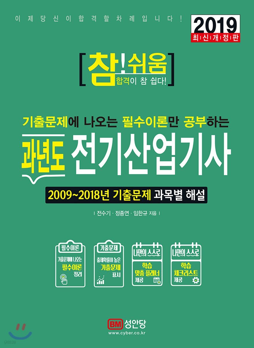 2019 참!쉬움 과년도 전기산업기사 필기