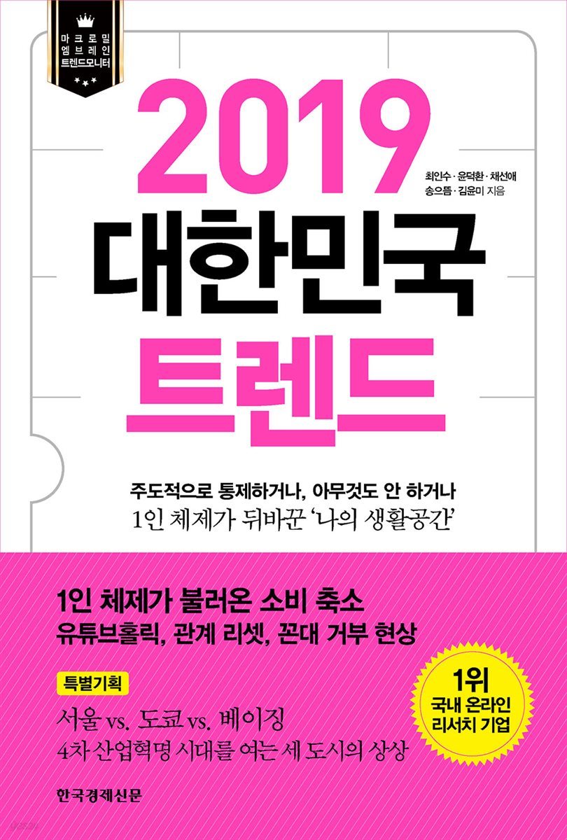 2019 대한민국 트렌드