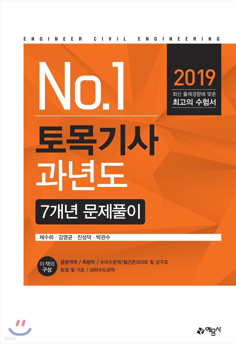 2019 토목기사 과년도 7개년 문제풀이