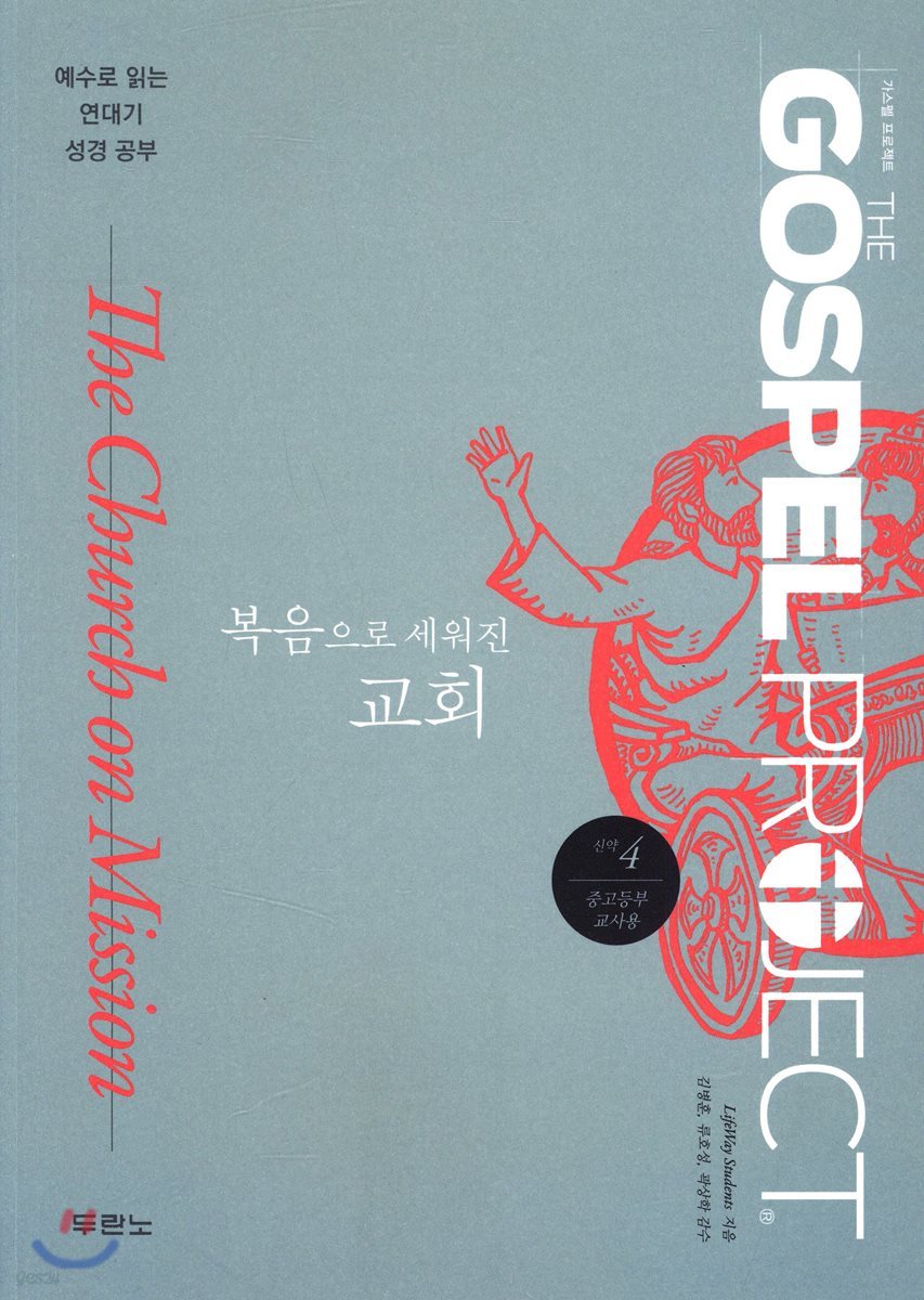 가스펠 프로젝트 신약 4 : 복음으로 세워진 교회