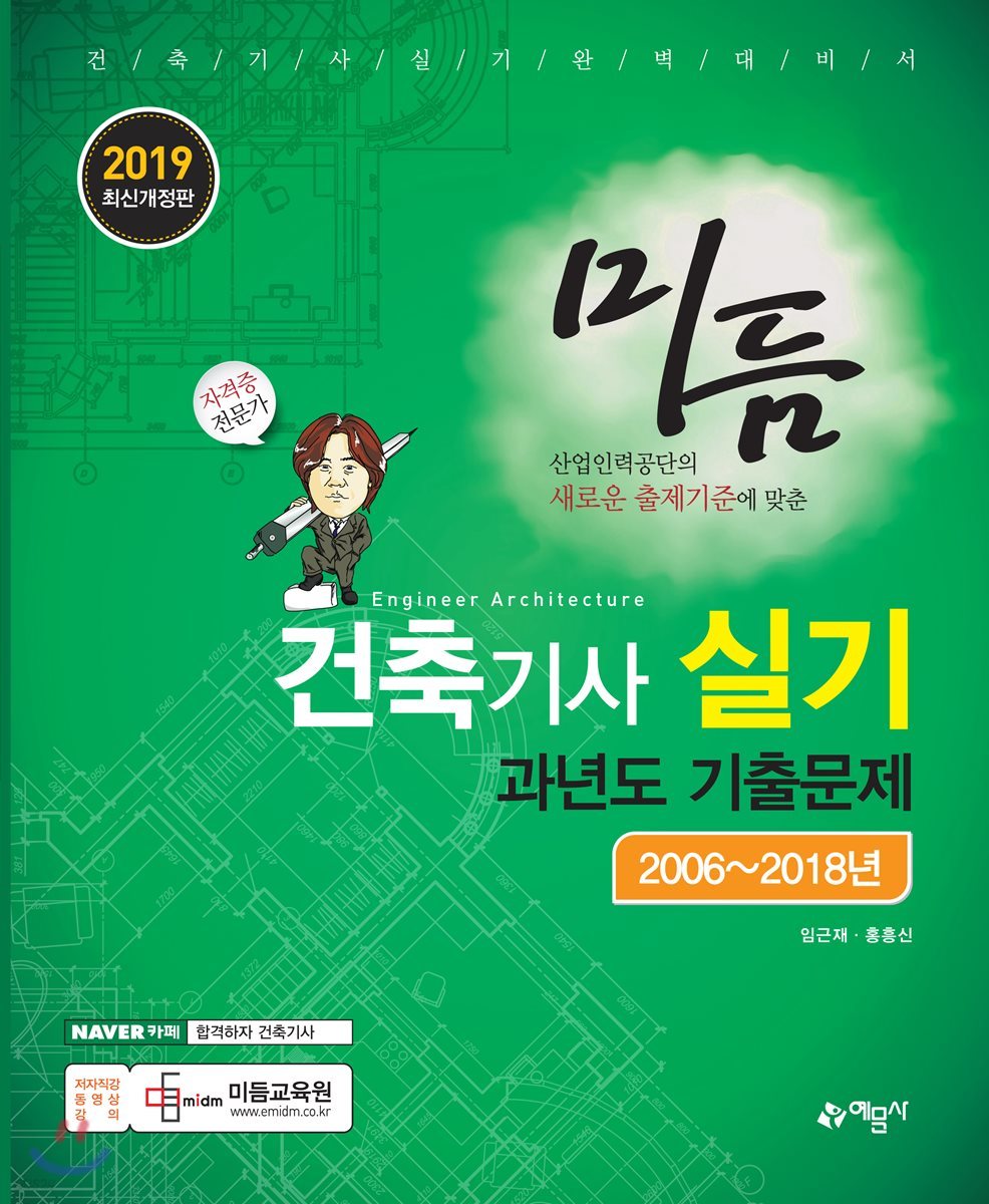 2019 미듬 건축기사 실기 과년도 기출문제