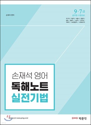 손재석영어 독해노트 실전기법