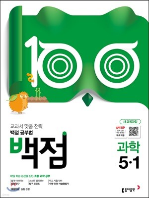 동아 백점 초등 과학 5-1 (2019년)