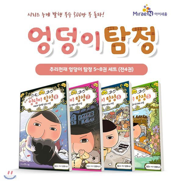 추리천재 엉덩이 탐정 5~8권 (전4권) 세트 / 문구세트 증정