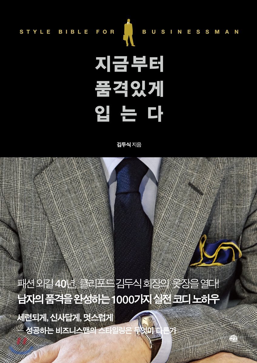 지금부터 품격 있게 입는다
