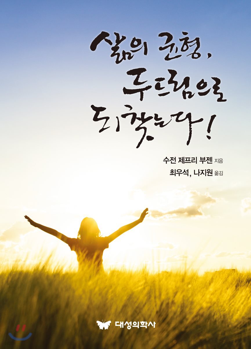 삶의 균형, 두드림으로 되찾는다!