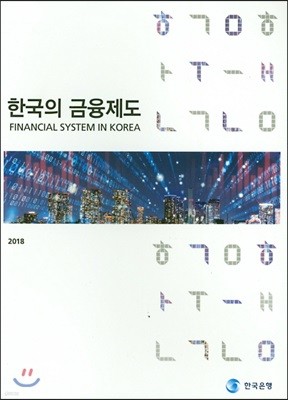 한국의 금융제도 (2018) 