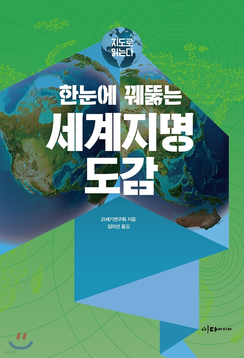 한눈에 꿰뚫는 세계지명 도감