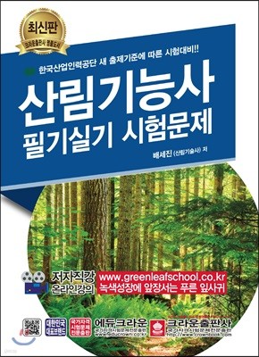 산림기능사 필기실기 시험문제