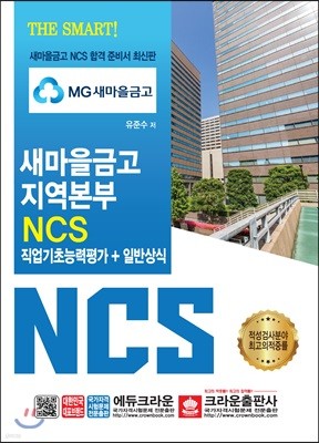 THE SMART MG 새마을금고 지역본부 NCS 직업기초능력평가+일반상식