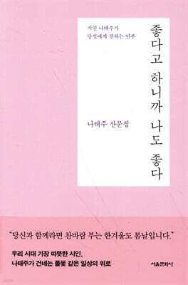 좋다고 하니까 나도 좋다