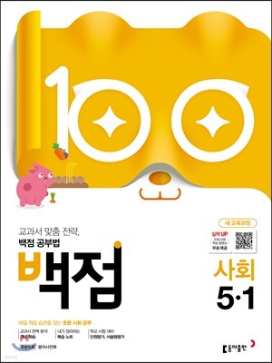 동아 백점 초등 사회 5-1 (2019년)