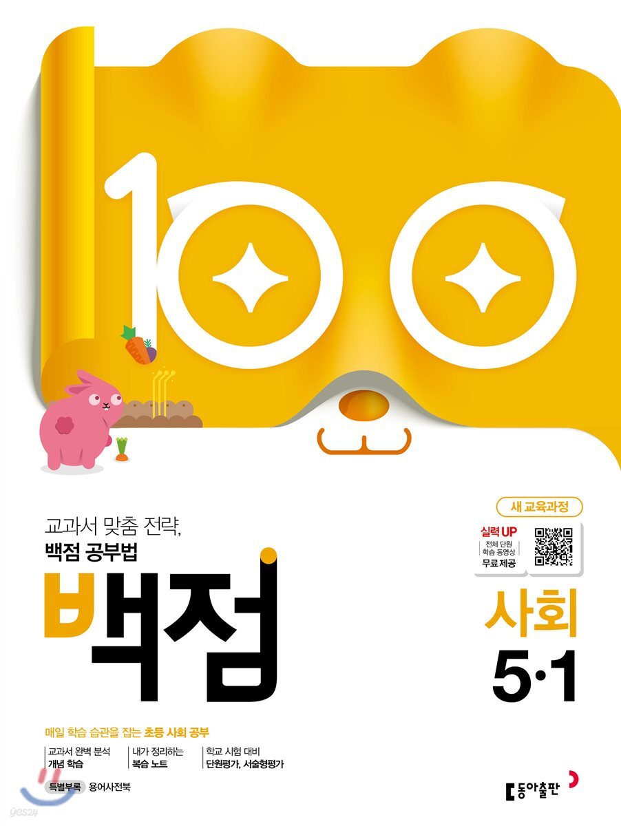 동아 백점 초등 사회 5-1 (2019년)
