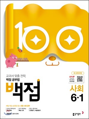 동아 백점 초등 사회 6-1 (2019년)