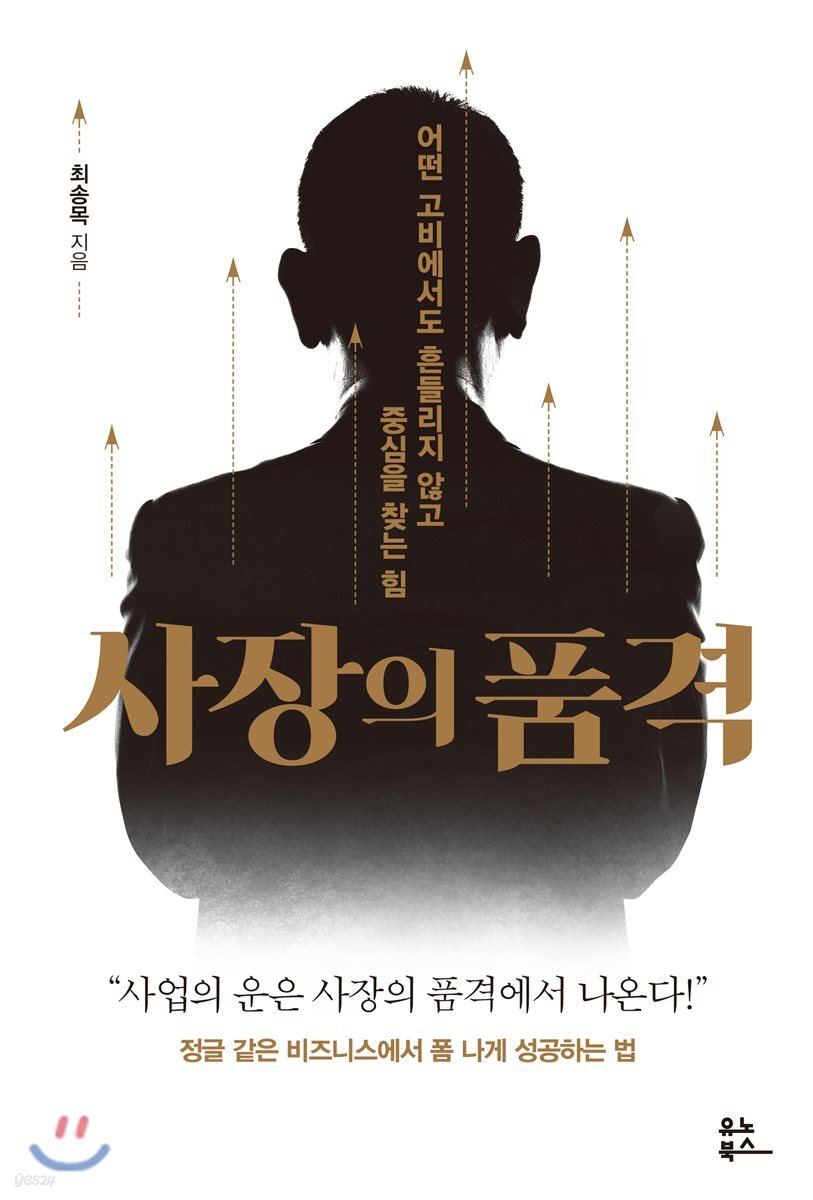 사장의 품격 : 어떤 고비에서도 흔들리지 않고 중심을 찾는 힘