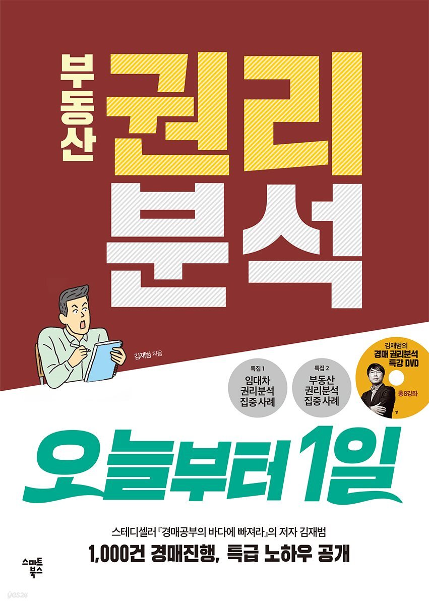 부동산 권리분석 오늘부터1일 : 최신 판례 반영한 현장밀착형 권리분석 입문서