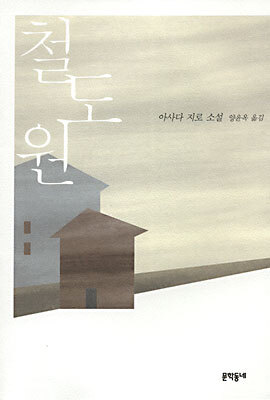 철도원