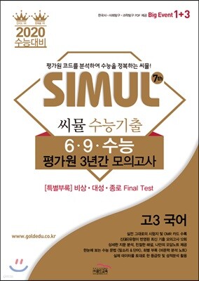 씨뮬 7th 수능기출 6·9·수능 평가원 3년간 모의고사 고3 국어 (2019년)