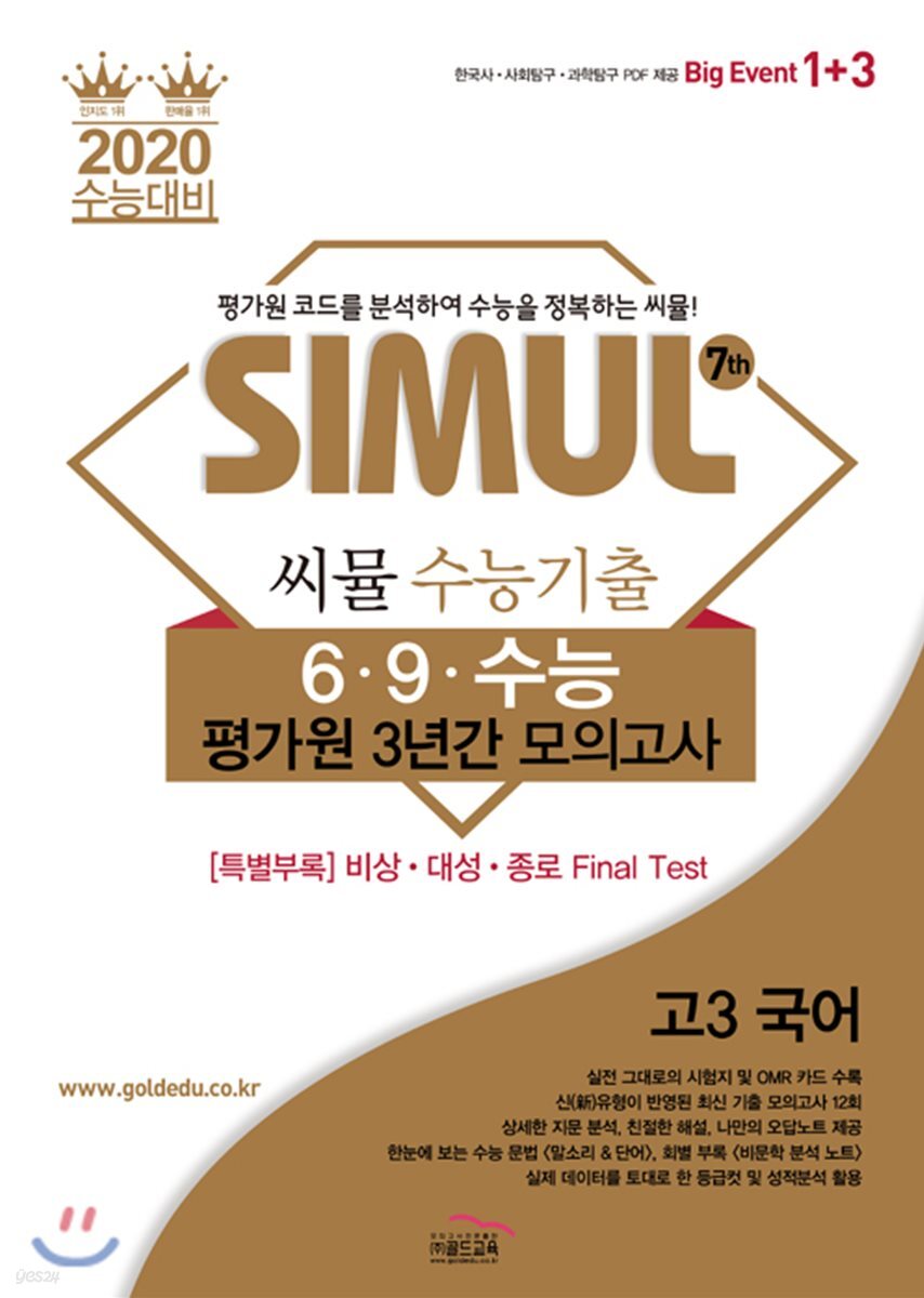 씨뮬 7th 수능기출 6·9·수능 평가원 3년간 모의고사 고3 국어 (2019년)