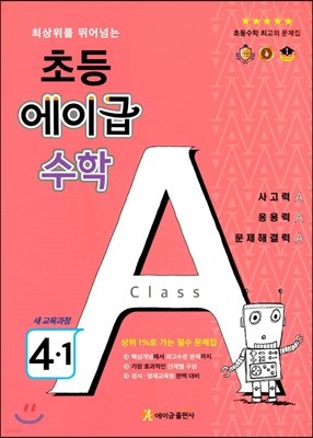 에이급 초등수학 4-1 (2024년용)