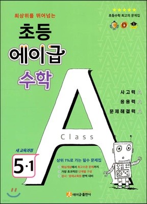 에이급 초등수학 5-1 (2024년용)