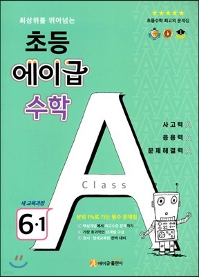 에이급 초등수학 6-1 (2024년용)