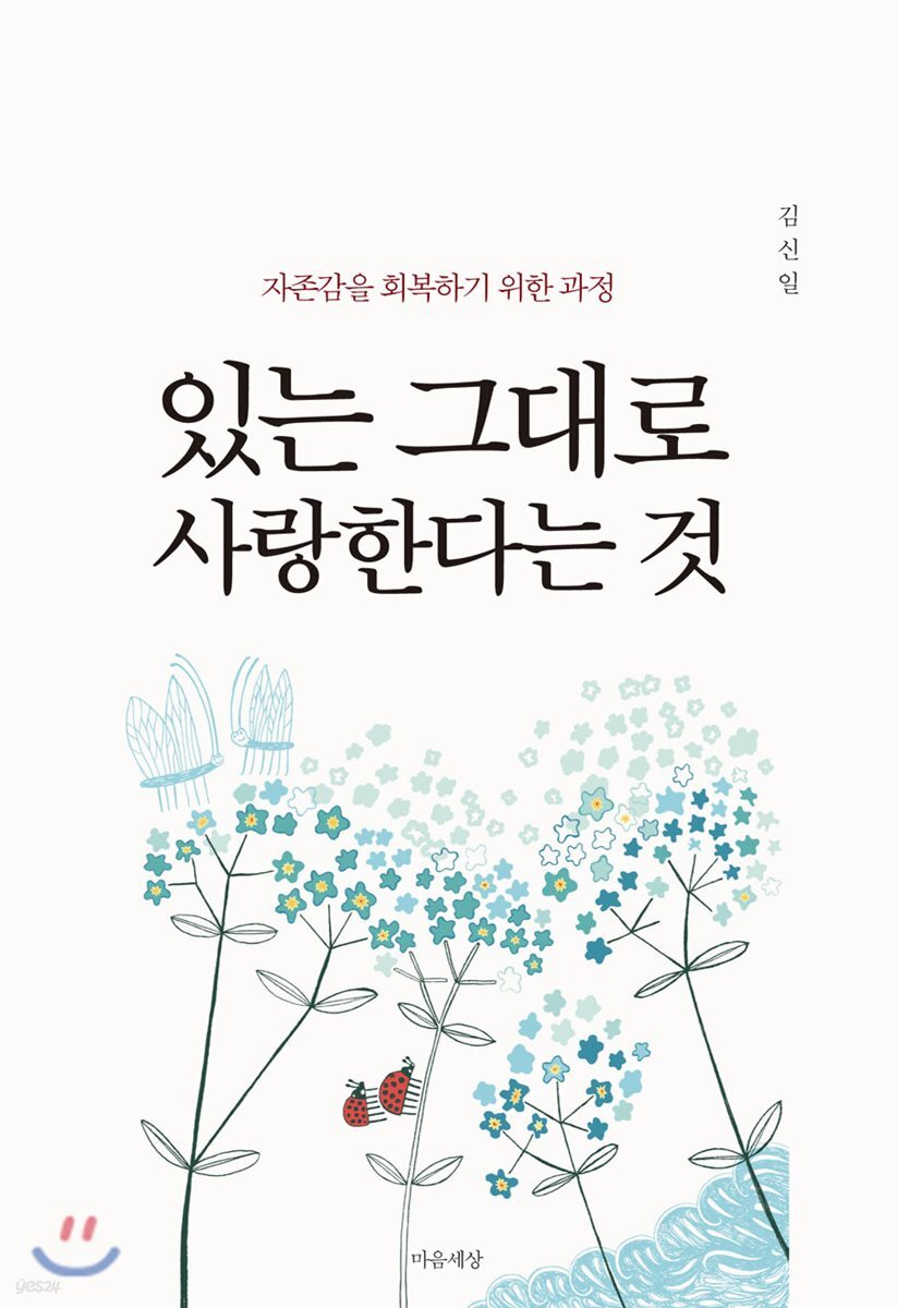 있는 그대로 사랑한다는 것
