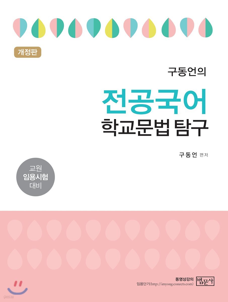 구동언의 전공국어 학교문법 탐구